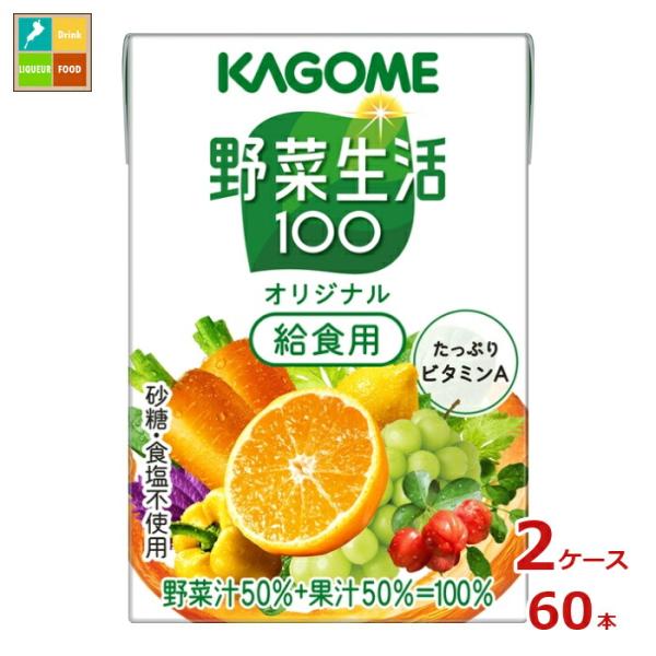 カゴメ 野菜生活100 オリジナル 給食用100ml紙パック×2ケース（全60本）送料無料 爆買