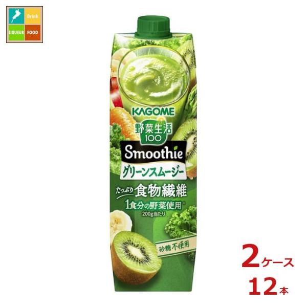 カゴメ 野菜生活100 Smoothie グリーンスムージー1L 紙パック ×2ケース（全12本） 送料無料【smj】