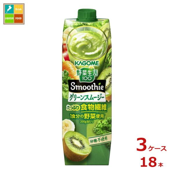 カゴメ 野菜生活100スムージー Smoothie グリーンスムージー1L紙パック×3ケース（全18本）送料無料 爆買