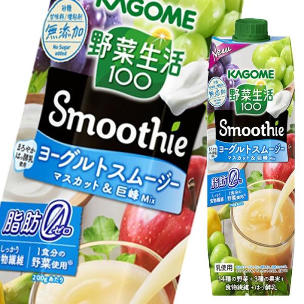 カゴメ 野菜生活100 Smoothie ヨーグルトスムージー1L 紙パック ×2ケース(全12本) 送料無料 :66129540-12:近江うまいもん屋 通販 カゴメ 野菜生活100 Smoothie(スムージー) ヨーグルトスムージーマスカット&巨峰Mix 330ml紙パック×12本入