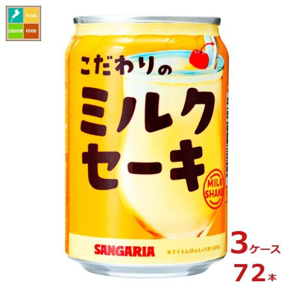 サンガリア こだわりの ミルクセーキ275g缶×3ケース（全72本）送料無料