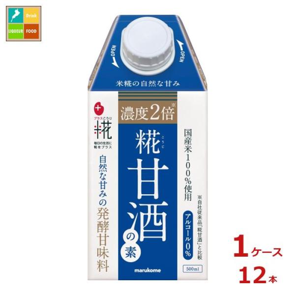送料無料】マルコメ プラス糀 糀甘酒の素(濃度2倍) LL紙パック500ml×1ケース(全12本) :66401150-12:近江うまいもん屋 - 通販 - Yahoo!ショッピング 送料無料】マルコメ プラス糀 糀甘酒の素(濃度2倍) LL紙パック500ml×1ケース(全12本) :66401150-12:近江うまいもん屋 - 通販 - Yahoo!ショッピング