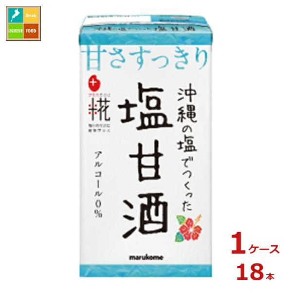 マルコメ プラス糀 麹甘酒 塩甘酒125ml紙パック×1ケース（全18本）送料