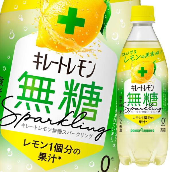 【送料無料】ポッカサッポロ　キレートレモン無糖スパークリング490ml×1ケース（全24本）