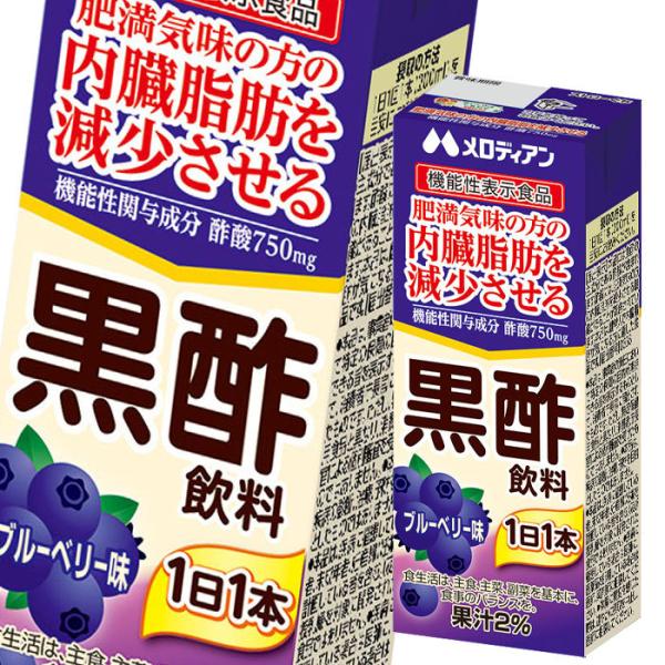 黒酢 黒酢ドリンク 黒酢飲料 飲む酢 ブルーベリー味 機能性表示食品 内臓脂肪が気になる方に 200ml×24本 　メロディアン公式