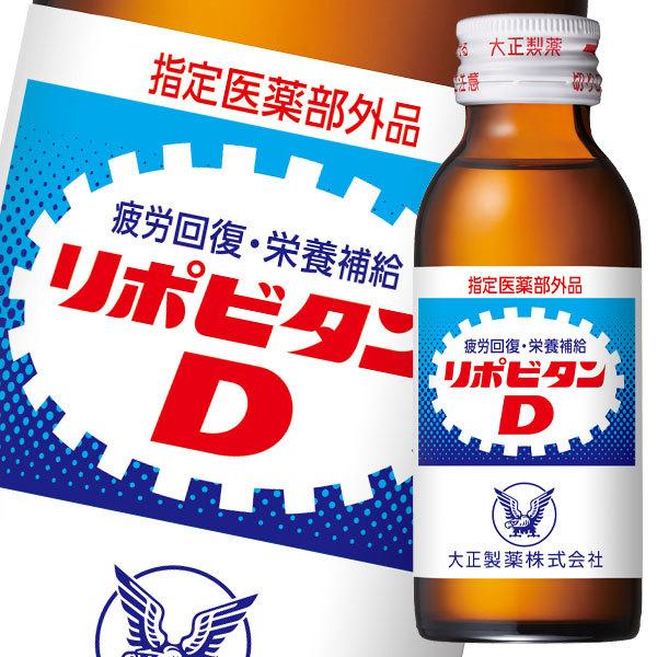 大正製薬 リポビタンD 100mL瓶×1ケース(全50本)【指定医薬部外品】 送料無料 :66500600-50:近江うまいもん屋 通販 リポビタンD 100ml