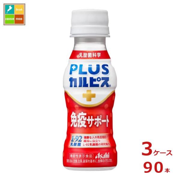 アサヒ プラスカルピス PLUSカルピス L-92 免疫サポート100ml×3ケース（全90本） 送料無料【to】 【AK】