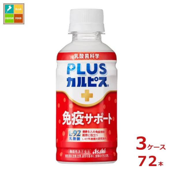 アサヒ 機能性表示食品 プラスカルピス PLUSカルピス L-92 免疫サポート200ml×3ケース（全72本） 送料無料【AK】