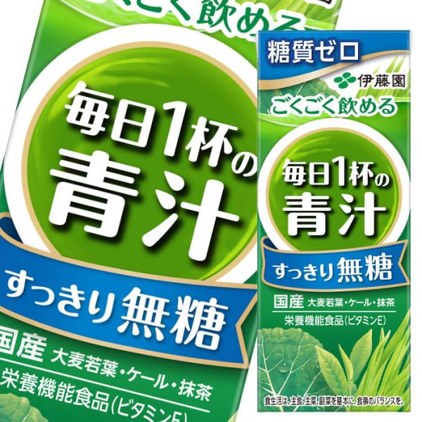 送料無料】伊藤園 ごくごく飲める毎日1杯の青汁 すっきり無糖200ml紙パック×2ケース(全48本)【sm】 近江うまいもん屋 - 通販 - PayPayモール 送料無料】伊藤園 ごくごく飲める毎日1杯の青汁 すっきり無糖200ml紙パック×2ケース(全48本)【sm】 近江うまいもん屋 - 通販 - PayPayモール