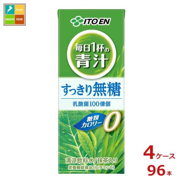 伊藤園 毎日1杯の青汁 無糖200ml紙パック×4ケース（全96本）送料無料 爆買