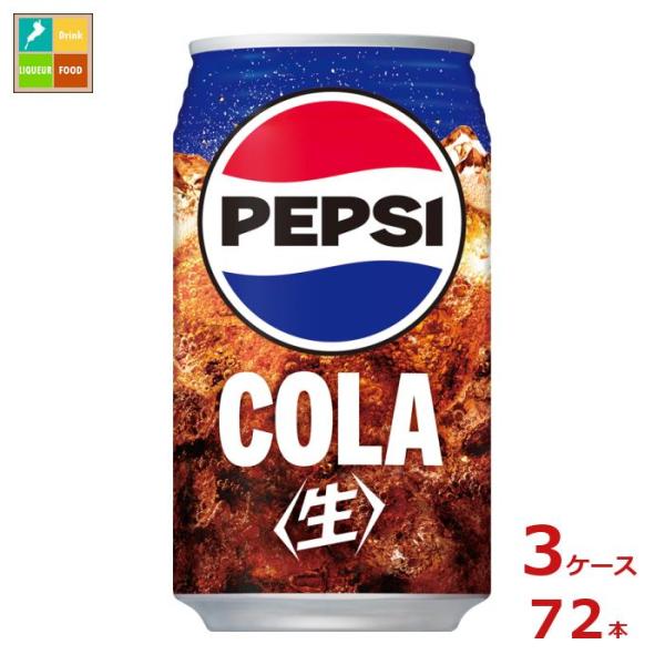 SUNTORY（サントリー） コーラ ペプシ 生 ビッグコーラ340ml缶×3ケース