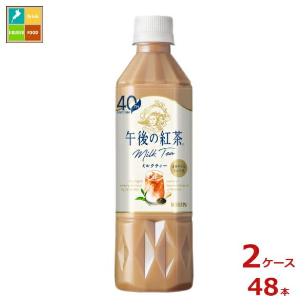 キリン 午後の紅茶 ミルクティー500ml×2ケース（全48本）送料無料