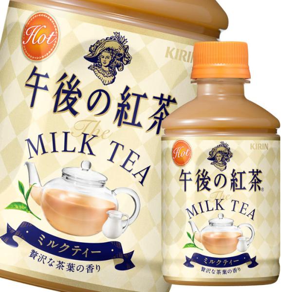 送料無料 キリン 午後の紅茶 ミルクティー ホット280ml 1ケース 全24本 近江うまいもん屋 通販 Paypayモール