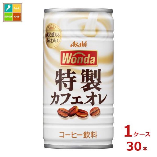 他サイト： アサヒ ワンダ 特製カフェオレ185g缶×1ケース（全30本） 送料無料の商品画像