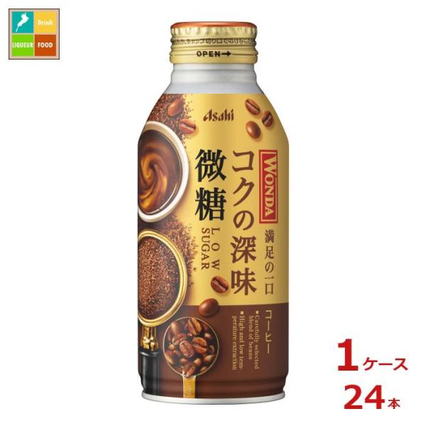 送料無料 アサヒ飲料 ワンダ コクの深み 微糖 370ml×2ケース/48本  あすつく