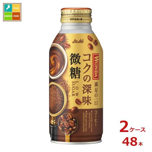 送料無料 アサヒ飲料 ワンダ コクの深み 微糖 370ml×2ケース/48本  あすつく