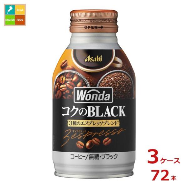 アサヒ ワンダ コクのブラック 285gボトル缶×3ケース（全72本