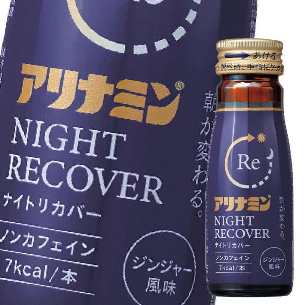 【値下げ】アリナミンナイトリカバー　50本 アリナミンナイトリカバー ( 50ml*50本入 )/ アリナミン 疲労の