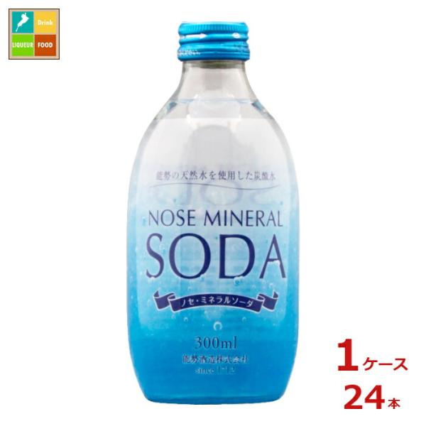 能勢酒造 能勢ソーダ300ml瓶×1ケース（全24本）送料無料