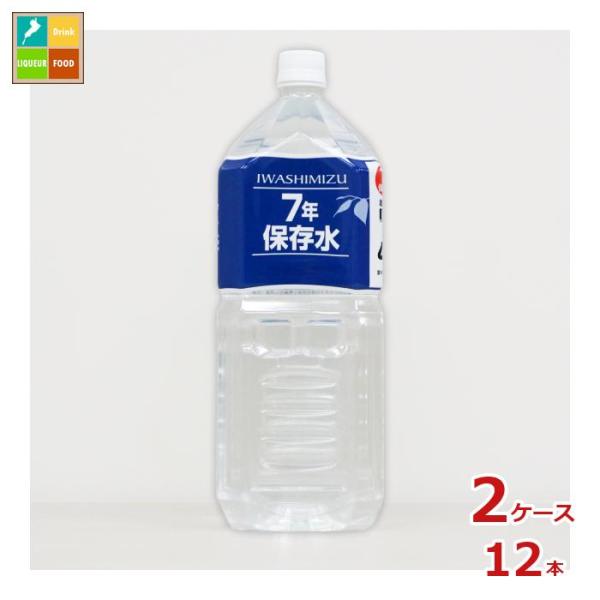 岩深水 7年保存水 2L×2ケース（全12本） 送料無料 爆買 いわふか水