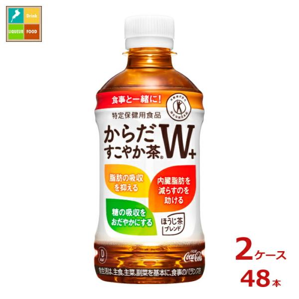 コカコーラ からだすこやか茶W+350ml×2ケース（全48本）送料無料 爆買