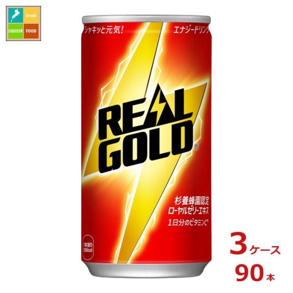 リアルゴールド　部下タケナカ　コカ・コーラ　懸賞当選品 コカコーラ リアルゴールド 190ml缶×3ケース（全90本）送料無料 爆買