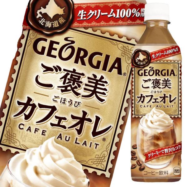 日本コカコーラ ジョージア ご褒美カフェオレ 500ml×24本 PET (缶コーヒー・コーヒー飲料) 価格比較 - 価格.com