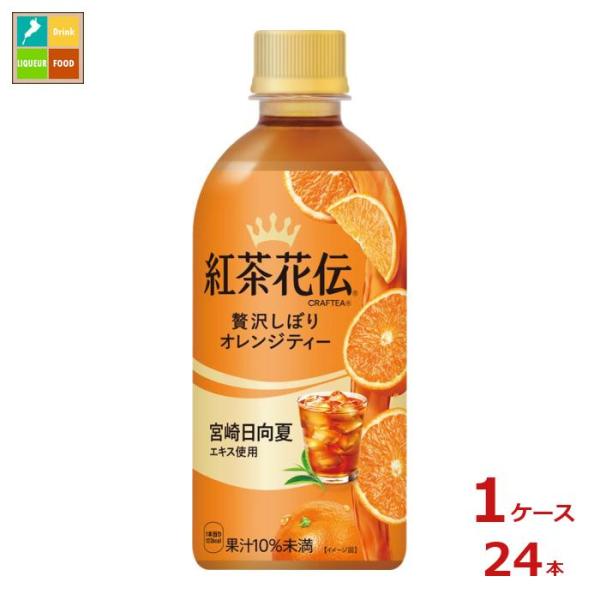 コカコーラ 紅茶花伝クラフティー 贅沢しぼりオレンジティー440ml×1