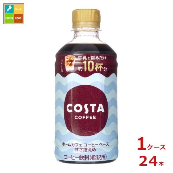 【在庫処分】コカ・コーラ コスタコーヒー ホームカフェ コーヒーベース 甘さ控え コカ コーラ コスタコーヒー ホームカフェ コーヒーベース 甘さ
