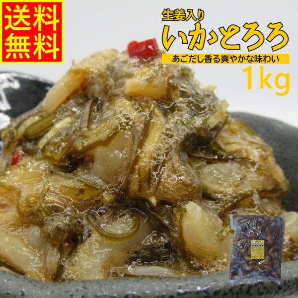 生姜入りいかとろろ1ｋｇ業務用（冷凍）送料無料 お花見　水産物 シーフード グルメ あごだし 生姜 イカ 海鮮惣菜 おつまみ 晩酌 酒の肴