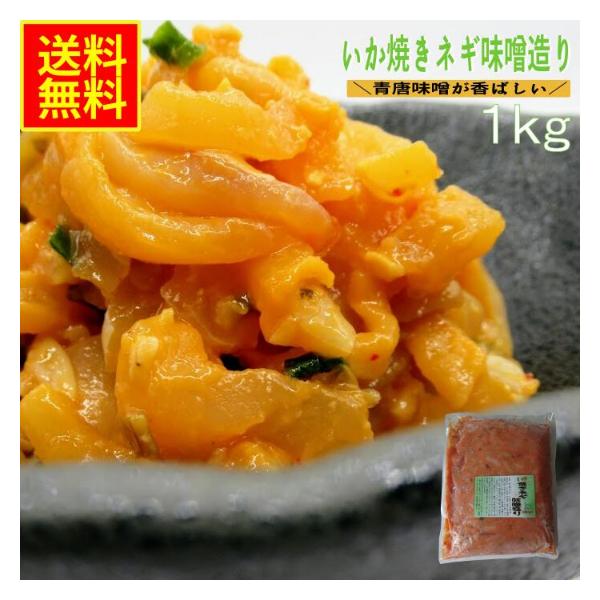 いか焼きネギ味噌造り1ｋｇ　業務用(冷凍) 高評価  お花見  珍味 水産物 シーフード お取り寄せ 青唐味噌 イカ惣菜 海鮮惣菜　