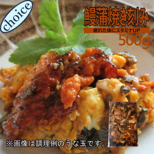 鰻蒲焼き刻み500g　業務用　うなぎ　鰻　ウナギ　蒲焼　お得　大容量　ひつまぶし　鰻丼　うな丼　鰻重　うな重　う巻き　訳あり