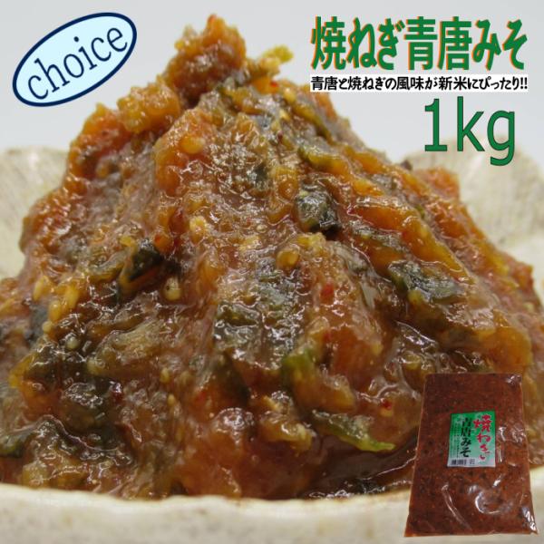 焼ねぎ青唐みそ　1kg　冷凍　味噌　焼き　ねぎ　みそ