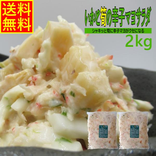 新発売！！いかと筍の辛子マヨサラダ2ｋｇ　業務用　(冷凍)　お花見　海鮮　サラダ　いか　筍　辛し　マヨ　送料無料