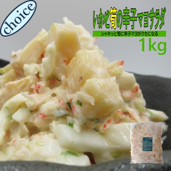 新発売！！いかと筍の辛子マヨサラダ1ｋｇ　業務用　(冷凍)　お花見　海鮮　サラダ　いか　筍　辛し　マヨ　送料別