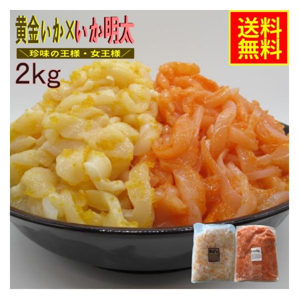 業務用 黄金いか いか明太 2ｋｇセット イカ惣菜 海鮮惣菜 加工品 おつまみ 晩酌 酒の肴 パスタ 恵方巻 2ｋｇ セット 巣ごもり Buyee Servicio De Proxy Japones Buyee Compra En Japon