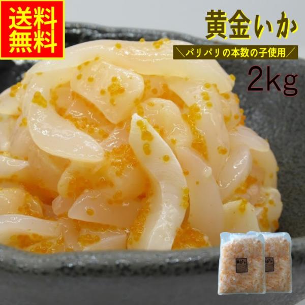 業務用 黄金いか2kg(冷凍)数の子 魚卵 イカ 黄金 イカ惣菜 海鮮惣菜 加工品 おつまみ 晩酌 酒の肴 魚介パスタ お通し 恵方巻 巣ごもり /【Buyee】 業務用 黄金いか2kg(冷凍)数の子 魚卵 イカ 黄金 イカ惣菜 海鮮惣菜 加工品 おつまみ 晩酌 酒の肴 魚介パスタ お通し 恵方巻 巣ごもり /【Buyee】