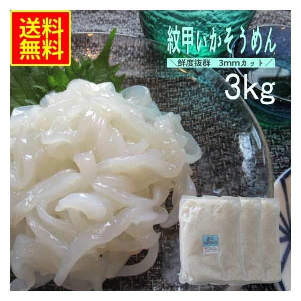 紋甲いかそうめん3ｋｇ　業務用　(冷凍)　お花見　珍味　イカ刺身　さしみ　おつまみ　お通し　晩酌　酒の肴　いか納豆　