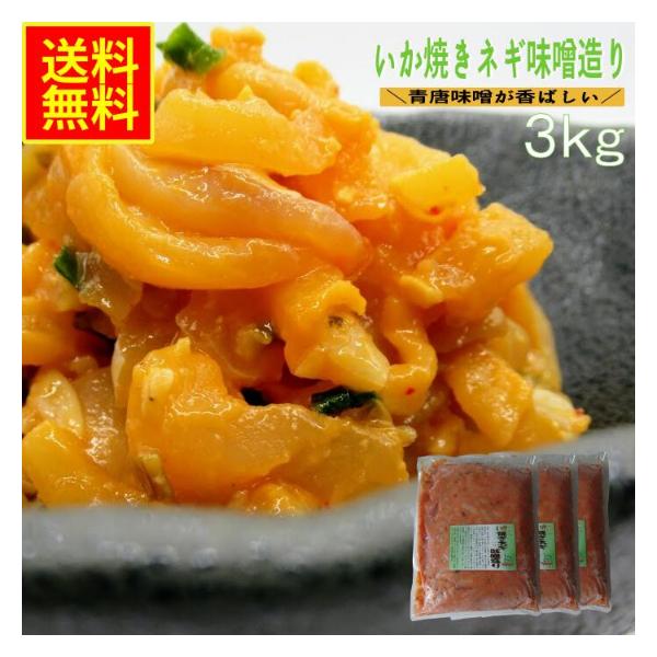 いか焼きネギ味噌造り3ｋｇ　業務用　(冷凍)  お花見　珍味　水産物　シーフード　お取り寄せ　青唐味噌　イカ惣菜　海鮮惣菜
