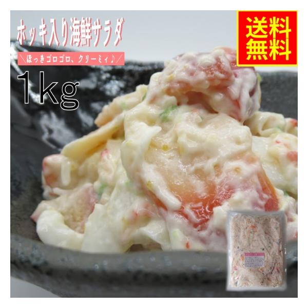 ホッキ入り海鮮サラダ1ｋｇ　業務用　(冷凍)　高評価  お花見 シーフード お取り寄せ グルメ ほっき 北寄貝 海鮮惣菜 パスタ