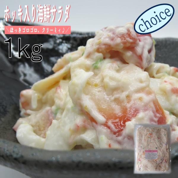 ホッキ入り海鮮サラダ1ｋｇ　業務用　(冷凍)  お花見 シーフード お取り寄せ グルメ ほっき 北寄貝 海鮮惣菜 パスタ 手巻き おまとめ