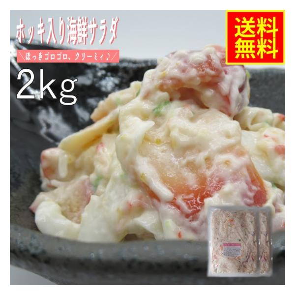 ホッキ入り海鮮サラダ2ｋｇ　業務用　(冷凍) お花見 シーフード お取り寄せ グルメ ほっき 北寄貝 海鮮惣菜 パスタ シーサラダ 手巻き