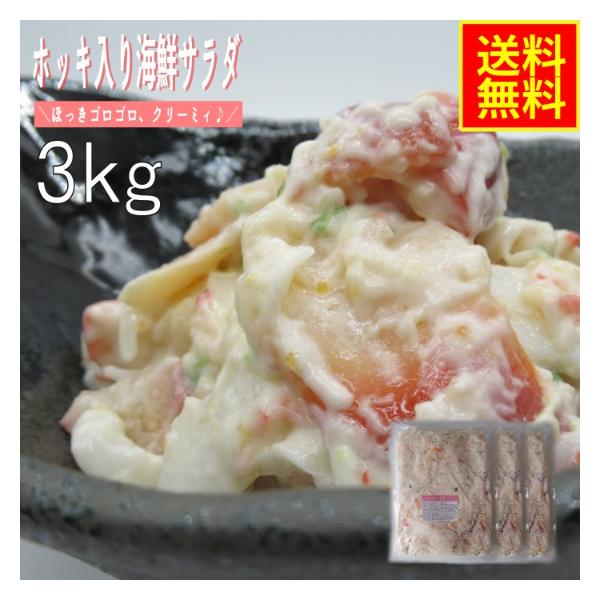 ホッキ入り海鮮サラダ3ｋｇ　業務用　(冷凍)　高評価  お花見 シーフード お取り寄せ グルメ ほっき 北寄貝 海鮮惣菜 パスタ シーサラダ 手巻き
