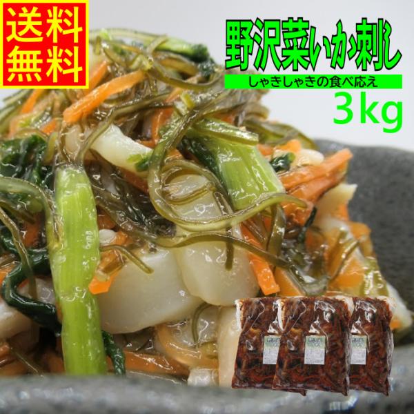 野沢菜いか刺し3ｋｇ　業務用　(冷凍)　高評価 お花見 珍味 松前漬 お取り寄せ グルメ 野沢菜 のざわな 昆布　