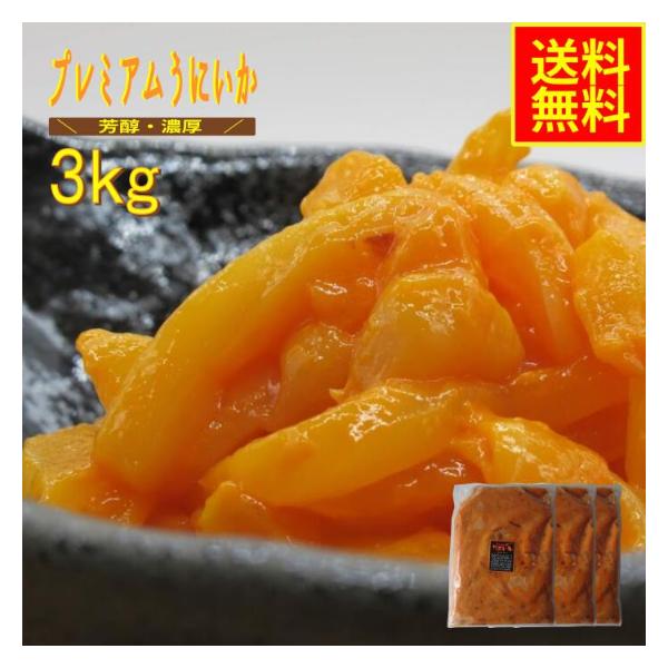 プレミアムうにいか3ｋｇ　業務用　(冷凍)　高評価 お花見　珍味　水産物　シーフード　お取り寄せ　グルメ　ウニイカ　雲丹