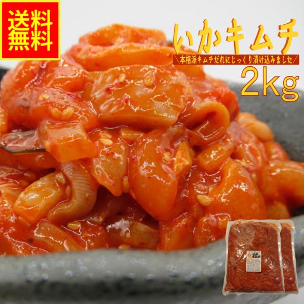 いかキムチ２ｋｇ業務用（冷凍）　珍味　高評価　お花見　BBQ　水産物　シーフード　お取り寄せ　キムチ　グルメ　イカ惣菜　海鮮惣菜