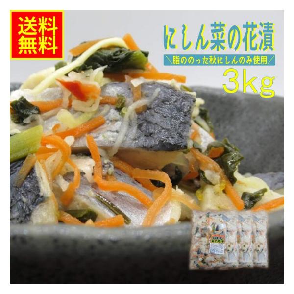 にしん菜の花漬け3ｋｇ　業務用　(冷凍) 高評価  お花見 にしん 菜の花 酢漬け ノルウェー おつまみ ちらし寿司 酢飯 酒の肴 お通し 小鉢