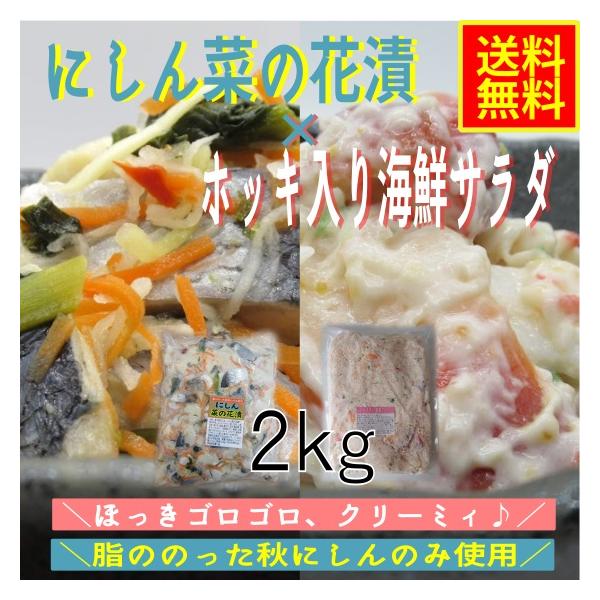 にしん菜の花漬×ホッキ入り海鮮サラダ　2ｋｇ　業務用　(冷凍)  お花見 ほっき にしん 北寄貝 菜の花 甘酢漬け 海鮮惣菜 グルメ 手巻き
