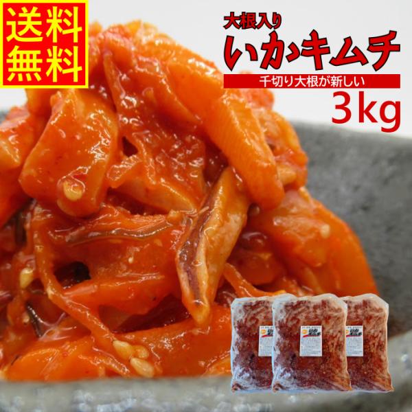 大根入りいかキムチ3ｋｇ　業務用　(冷凍)  お花見 大根 グルメ キムチ イカ惣菜 海鮮惣菜 おつまみ 晩酌 酒の肴 韓国風