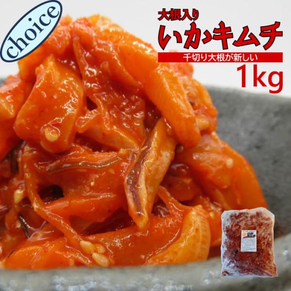 大根入りいかキムチ1ｋｇ　業務用　(冷凍)　送料別  お花見 大根 グルメ キムチ イカ惣菜 海鮮惣菜 おつまみ 晩酌 酒の肴 韓国風 同梱
